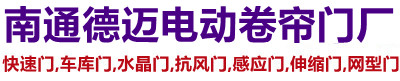 海门德迈电动卷帘门厂